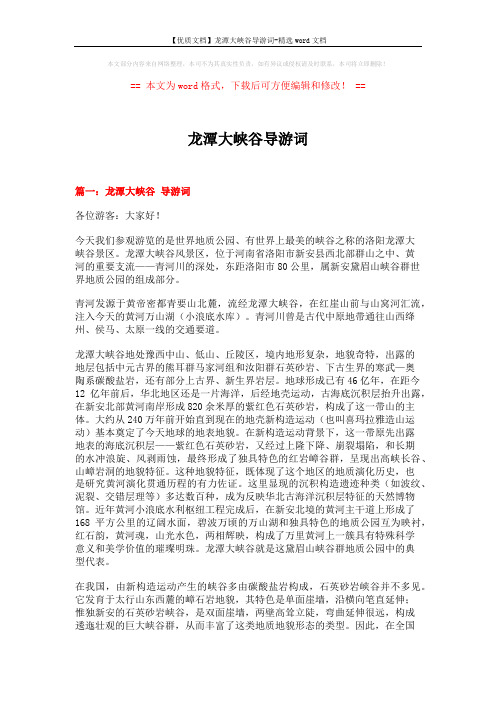 【优质文档】龙潭大峡谷导游词-精选word文档 (16页)
