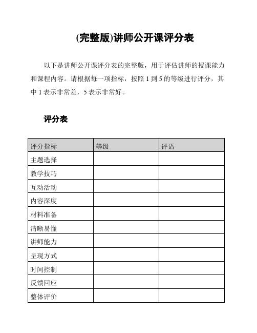 (完整版)讲师公开课评分表