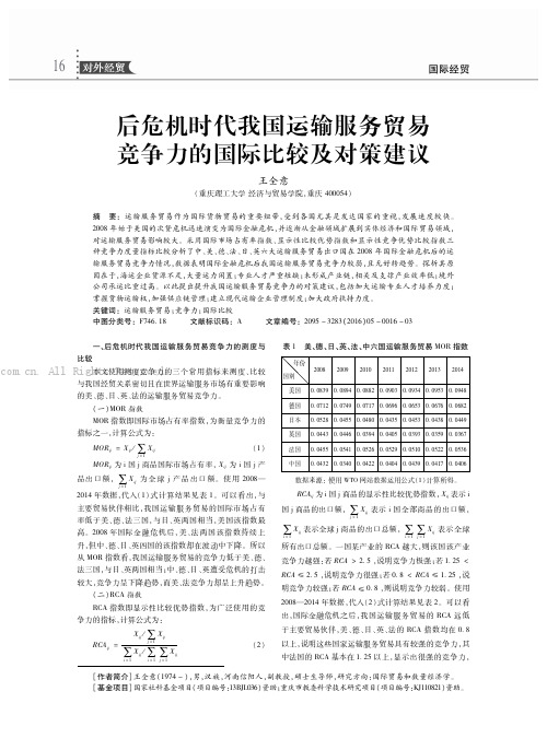 后危机时代我国运输服务贸易竞争力的国际比较及对策建议