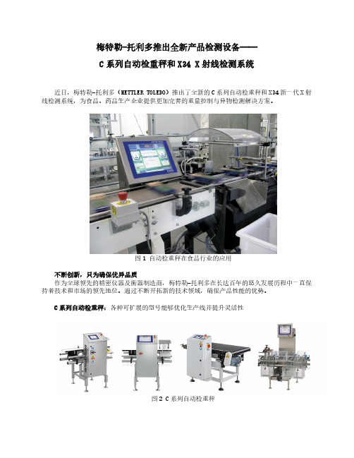 梅特勒托利多推出全新自动检重秤和X射线检测系统