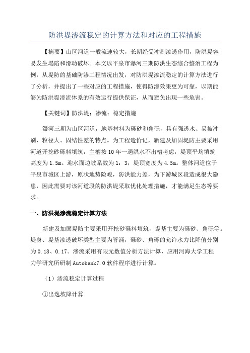 防洪堤渗流稳定的计算方法和对应的工程措施