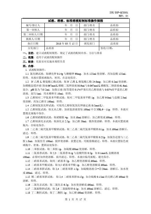 QC试液、溶液、标准溶液配制标准操作规程