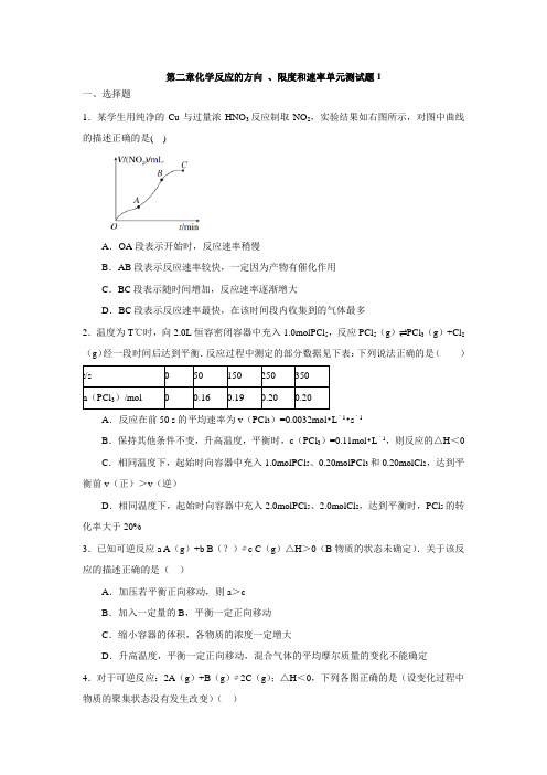 鲁科版高中化学选修4第二章化学反应的方向+、限度和速率单元测试题1(含解析)