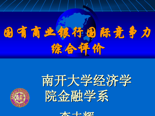 国有商业银行国际竞争力综合评价PPT资料45页