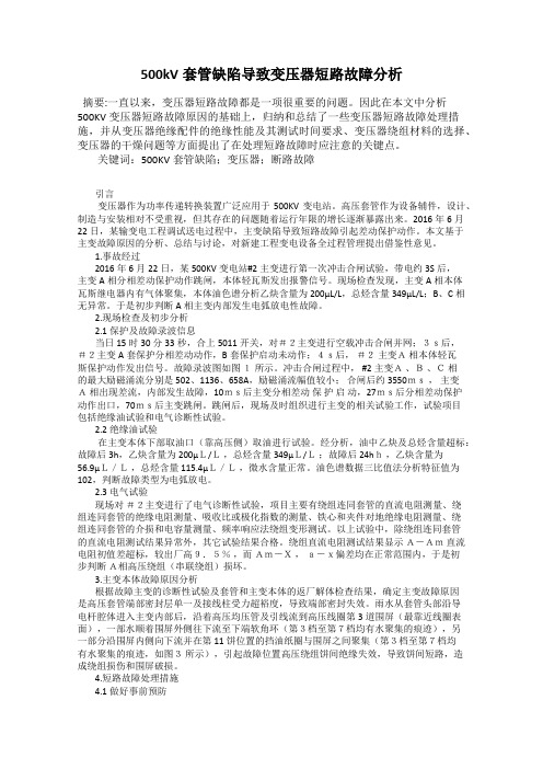 500kV套管缺陷导致变压器短路故障分析