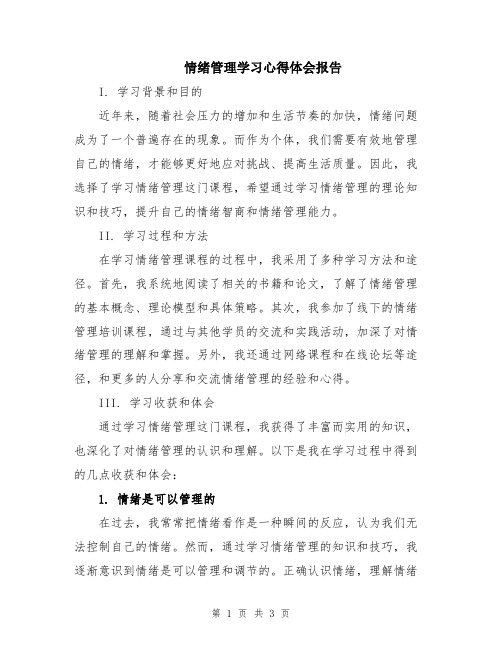 情绪管理学习心得体会报告