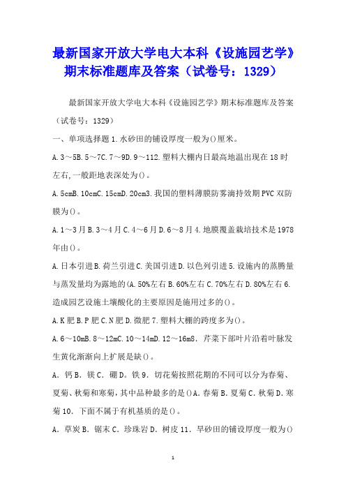 最新国家开放大学电大本科《设施园艺学》期末标准题库及答案(试卷号：1329)