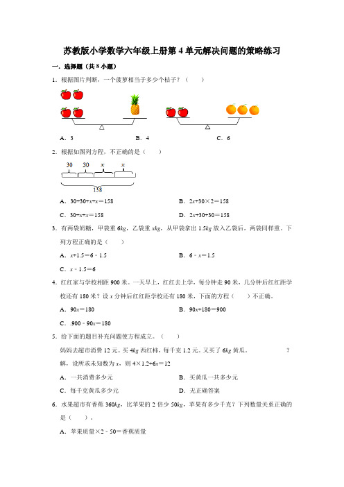 苏教版小学数学六年级上册第4单元解决问题的策略练习【含答案】