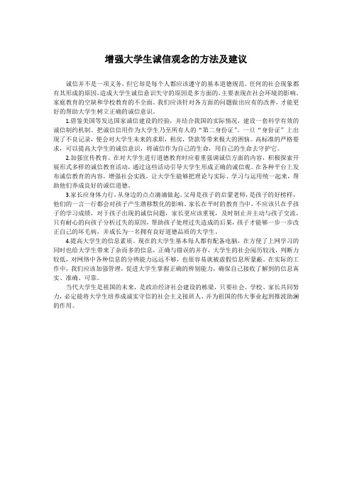 增强大学生诚信观念的方法及建议