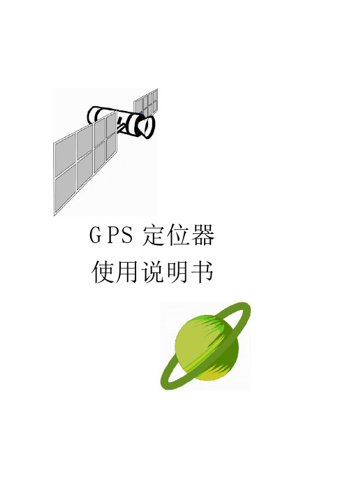 北斗星二代GPS定位器使用说明书