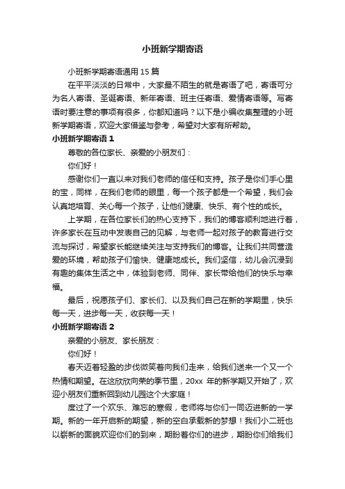 小班新学期寄语