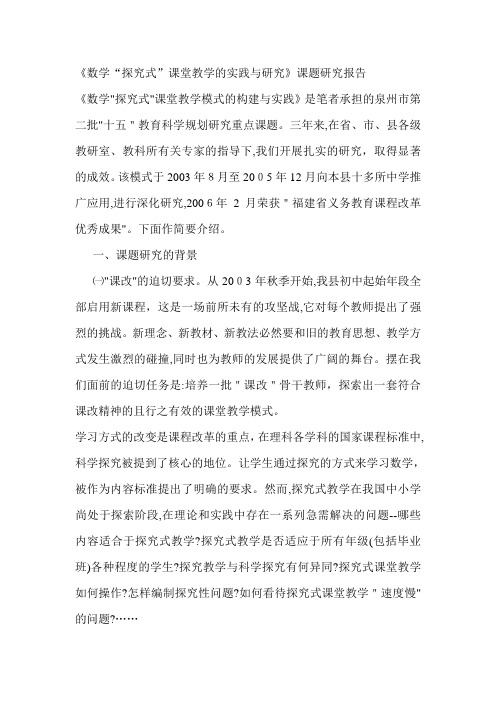 数学探究式课堂教学的实践与研究课题研究报告