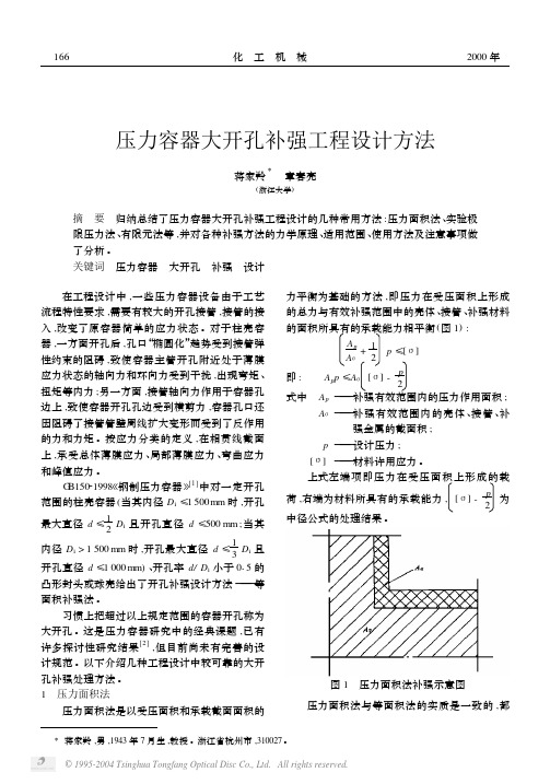 压力容器大开孔补强工程设计方法