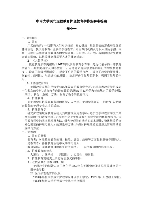 护理教育学作业参考答案