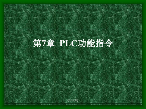 第七章  PLC功能指令(高级课堂)