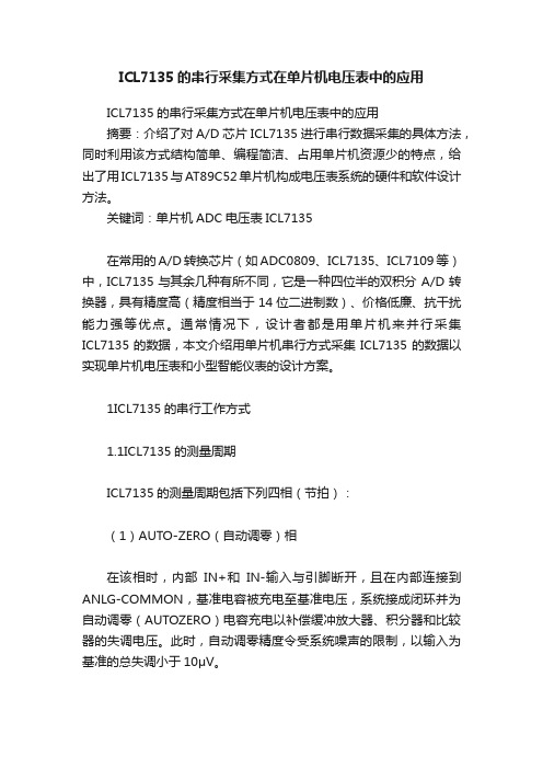 ICL7135的串行采集方式在单片机电压表中的应用