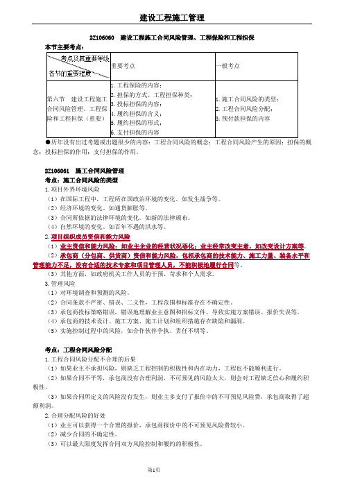 2020年二建管理建设工程施工合同风险管理、工程保险和工程担保讲义