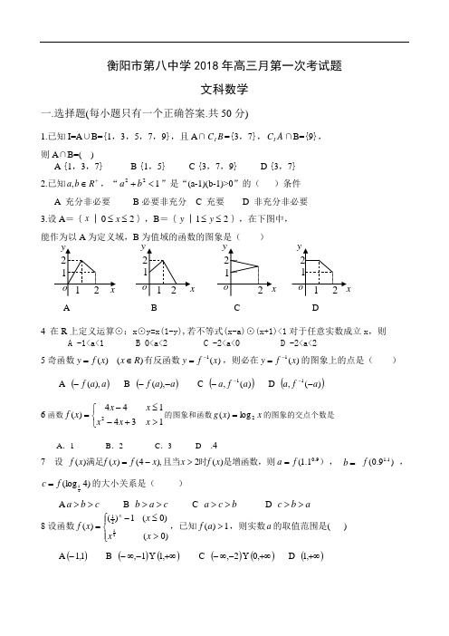 2018年最新 湖南省衡阳八中2018届高三第一次综合检测数学试卷(文) 精品