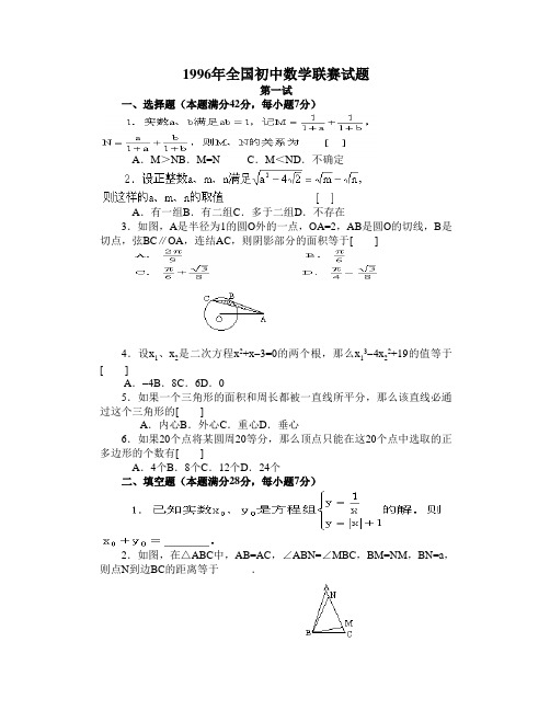 1996年全国初中数学联赛第一试和第二试试题及答案