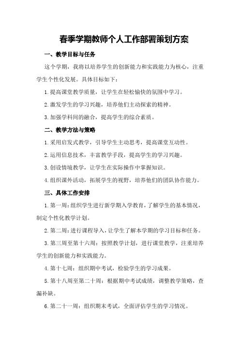 春季学期教师个人工作部署策划方案