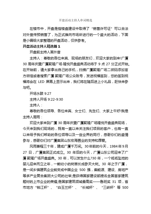 开盘活动主持人串词精选_主持词_