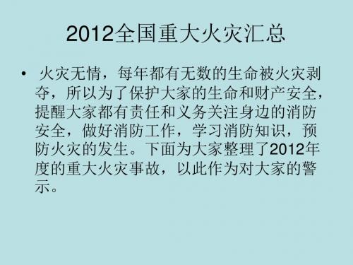 12年重大火灾案列