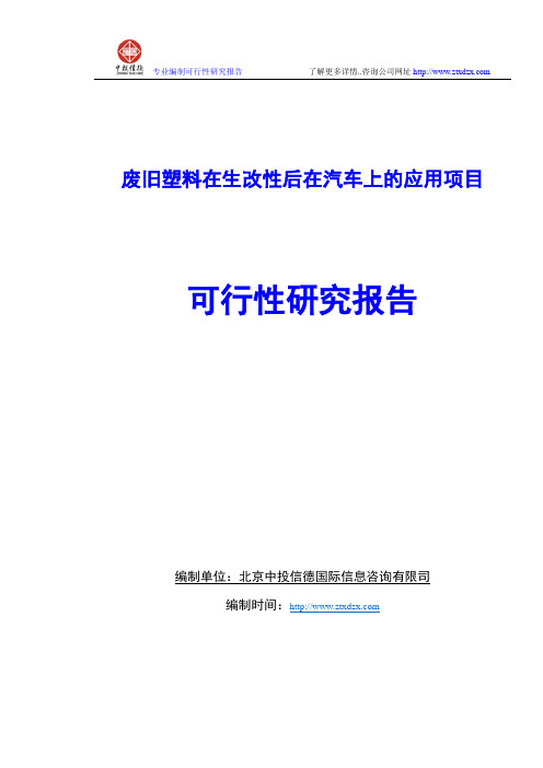 废旧塑料在生改性后在汽车上的应用项目可行性研究报告