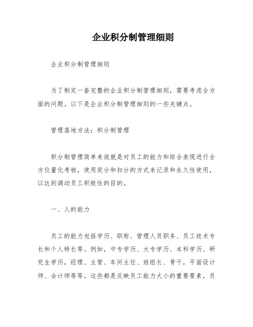 企业积分制管理细则