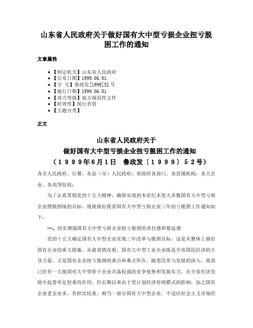 山东省人民政府关于做好国有大中型亏损企业扭亏脱困工作的通知