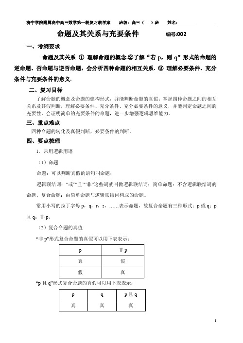 导学案002(命题及其关系与充要条件)