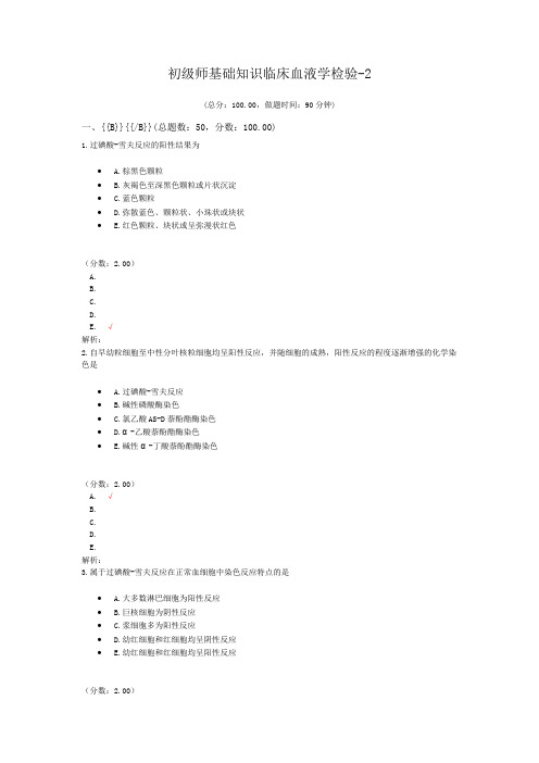 初级师基础知识临床血液学检验-2