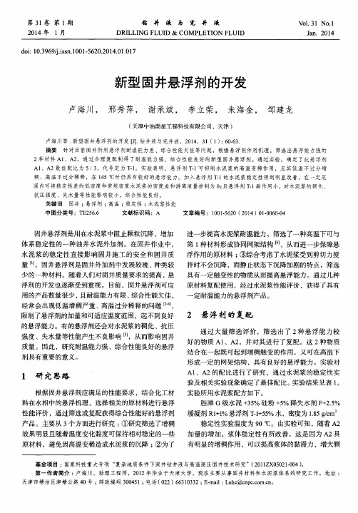 新型固井悬浮剂的开发