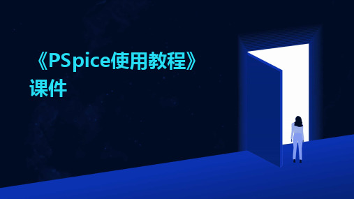 2024版《PSpice使用教程》课件