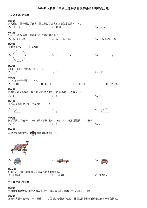 2024年人教版二年级上册数学暑假必刷综合训练提分版