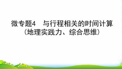 高考地理总复习 第二单元 宇宙中的地球 微专题4 与行程相关的时间计算(地理实践力、综合思维)