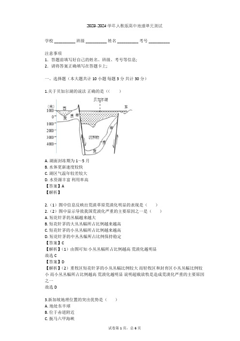 2023-2024学年高中地理人教版必修3第2章 区域生态环境建设单元测试(含答案解析)