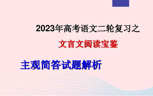 2023年高考语文二轮复习专题05文言文阅读之主观简答题课件