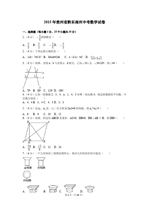 2015年贵州省黔东南州中考数学试卷