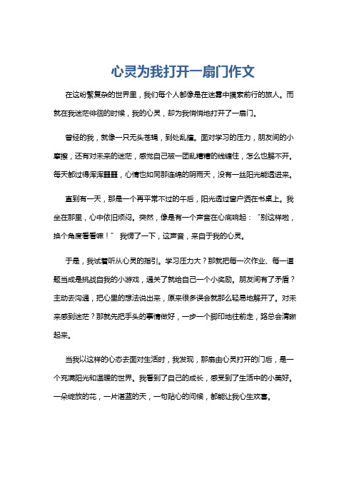 心灵为我打开一扇门作文