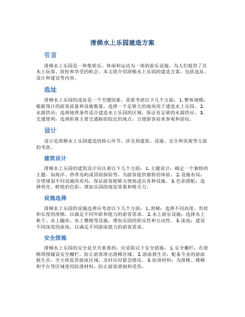 滑梯水上乐园建造方案