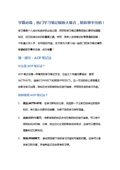 学霸必备,热门学习笔记模板大集合,助你事半功倍!