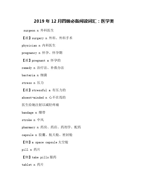 2019年12月四级必备阅读词汇：医学类