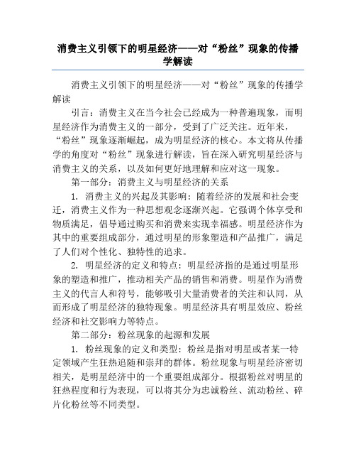 消费主义引领下的明星经济——对“粉丝”现象的传播学解读