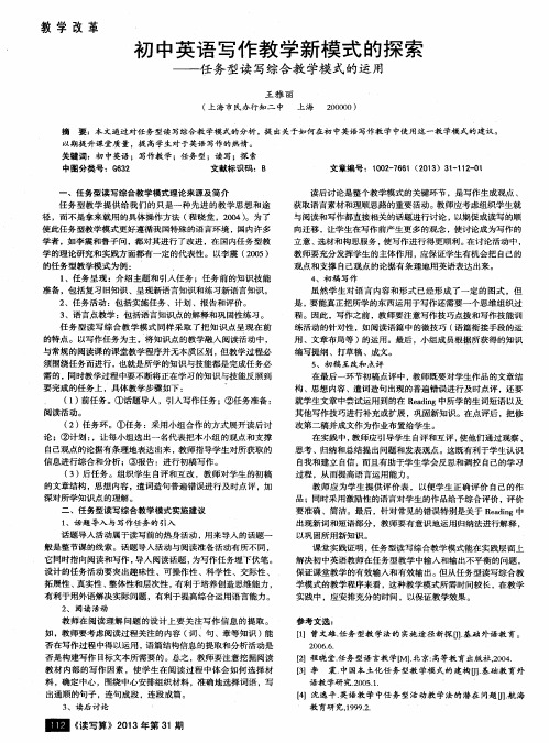 初中英语写作教学新模式的探索——任务型读写综合教学模式的运用