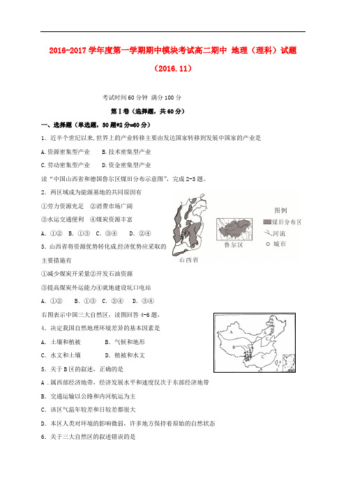 山东省济南外国语学校三箭分校高二地理上学期期中试题 理