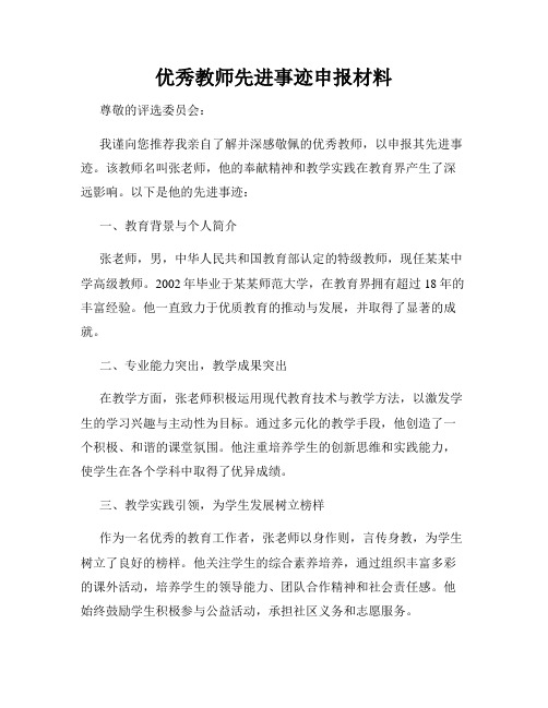 优秀教师先进事迹申报材料