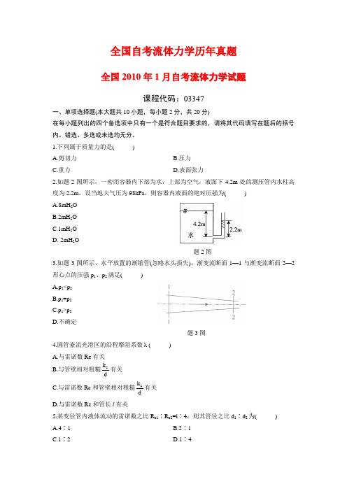 全国自考流体力学历年真题(珍藏版)