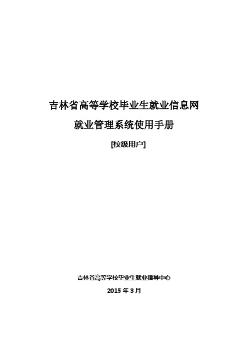 吉林省高等学校毕业生就业信息网系统学校端使用手册