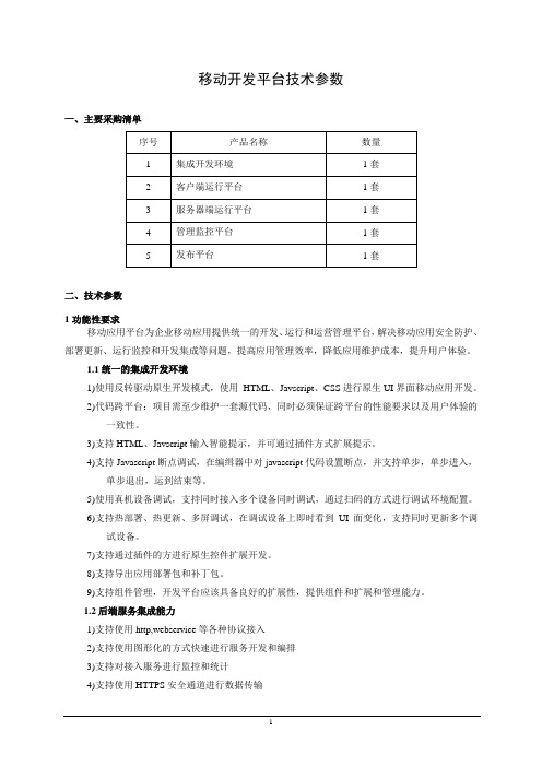 移动开发平台技术参数