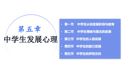 2022年中学教师资格考试-中学发展心理-第二节：中学生情绪与意志的发展